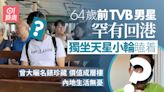 64歲前TVB男星罕有回港獨坐小輪瞌着 曾大曬名錶內地生活無憂？