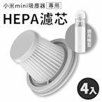 米家 無線吸塵器 mini 濾芯 四個裝 小米 HEPA濾芯