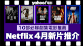 【Netflix 2024年4月新片】10部Netflix必睇劇集電影推薦：《寄生獸：灰色部隊》、《雙面女弑親案》、《末日愚者》