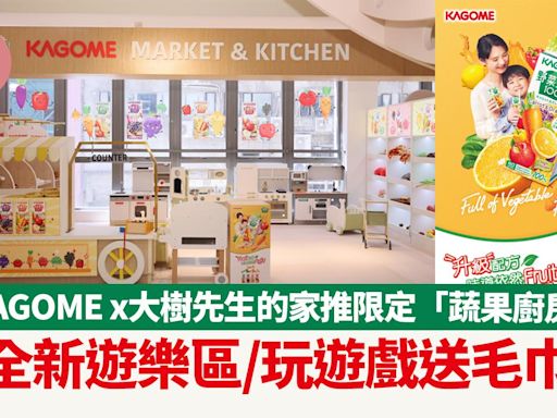 親子好去處｜KAGOME x大樹先生的家推限定「蔬果廚房」 全新遊樂區/玩遊戲送毛巾 | am730