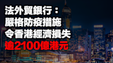 【香港經濟】法外貿銀行：嚴格防疫措施令香港經濟損失逾2100億港元