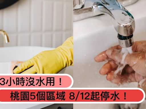 桃園人注意！5個區域8/12起「停水最長23小時」範圍、時間一次看