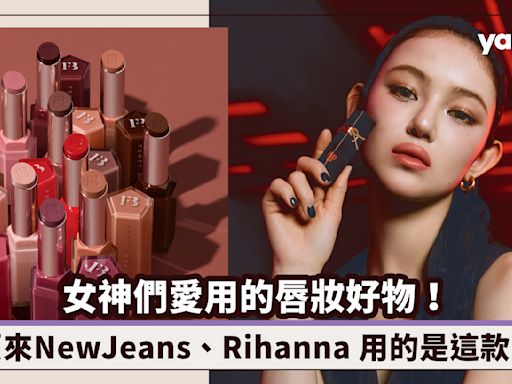 女神們愛用5款唇妝好物大公開！Rihanna主理Fenty Beauty/Sabrina Carpenter新MV出鏡Prada唇膏 NewJeans Danielle用這款！