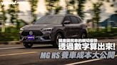 MG HS養車成本大公開！國產國民車的親切優勢透過數字算出來！