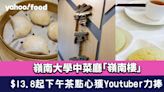 嶺南大學中菜廳「嶺南樓」成網紅店！ $13.8起下午茶點心獲Youtuber、關注組力捧