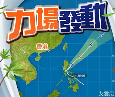 「艾雲尼」升呢首個熱帶風暴 天文台料急轉彎北上日本附近