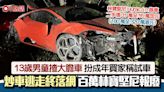 13歲男童扮成年買家試車！開林寶堅尼跑車撞到變廢鐵 下場慘了！