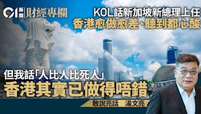 KOL話新加坡新總理上任 香港愈做愈差真心酸 但其實已做得唔錯
