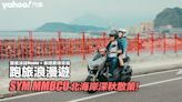 SYM MMBCU北海岸深秋散策！跟黃泱綾Naomi × 車媒黑侍來場跑旅浪漫遊！