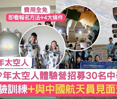 少年太空人體驗營 招募30名中學生免費9天體驗訓練+與中國航天員見面交流