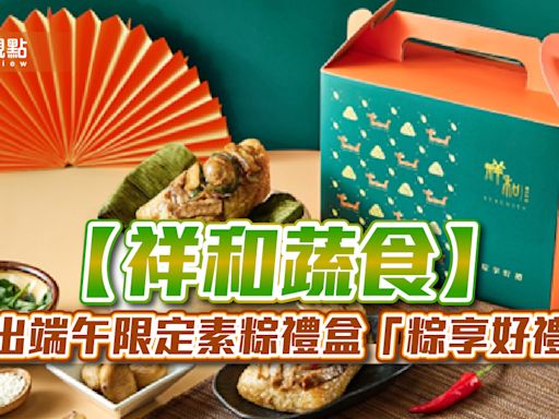 【祥和蔬食】推出端午限定素粽禮盒「粽享好禮」 | 蕃新聞