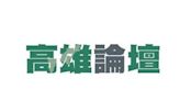 (高雄論壇)高雄表參道計畫受質疑