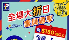 【百佳】會員門市全場九折（只限20/04）