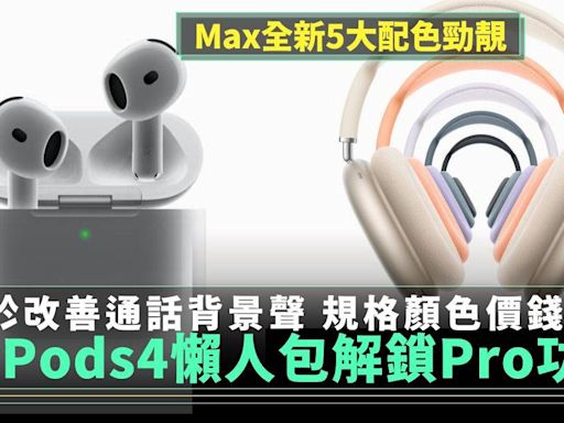 AirPods 4價錢/發售連結懶人包！雙版本增ANC功能＋Airpods Max 5個全新配色 | Apple 產品 | 新Monday