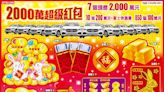 新春大紅包！台彩刮刮樂頭彩7個2000萬 還送10台百萬休旅車