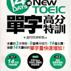 愛寶百貨~語言學習「多益14天NEW TOEIC單字高分特訓.附MP3-CD」回頭書.曾婷郁文化.嘉義市可自取（嘉義市可