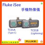 台灣公司貨+開發票 Fluke iSee TC01A 手機熱像儀 (Type C接頭)保固2年