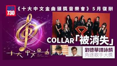 《十大中文金曲頒獎音樂會》5月復辦 COLLAR未能入圍角逐女新人獎 | am730