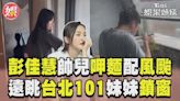 影音／彭佳慧帥兒「呷麵配風颱」 遠眺台北101愜意妹妹鎖窗│TVBS新聞網