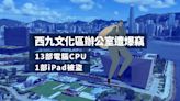 西九文化區辦公室遭爆竊 13部電腦CPU及1部iPad被盜