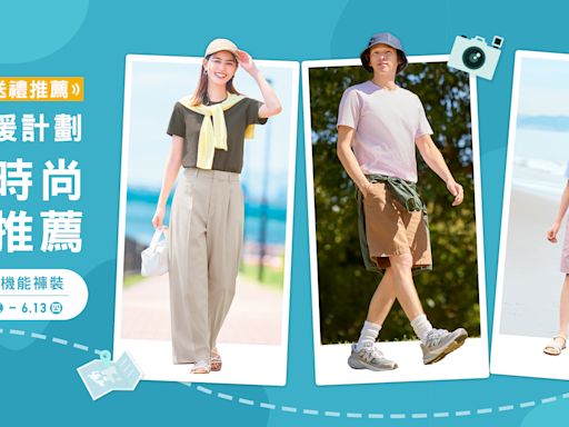 【UNIQLO】期間限定 舒適時尚單品（即日起至13/06）