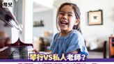 育兒｜琴行VS私人老師？學鋼琴、小提琴課程/考試價錢一覽