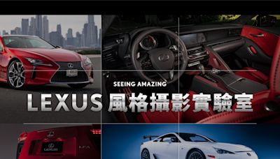 車主專屬手機攝影課程 Lexus風格攝影實驗室報名中