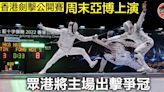 【劍擊】香港公開賽周末亞博上演 近千劍手競逐王座