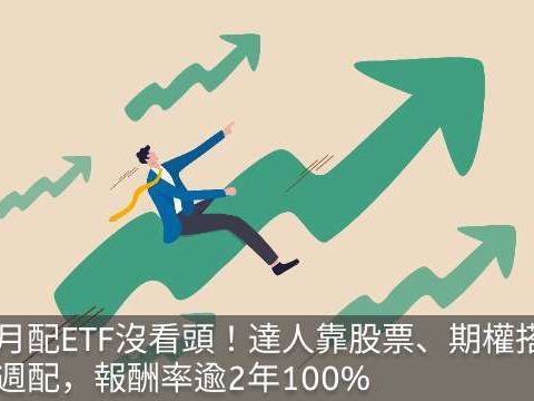 月月配ETF沒看頭！達人靠股票、期權搭出週週配，報酬率逾2年100%