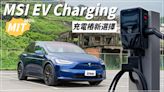 【特別企劃】｜MSI EV Charging｜100%MIT的充電樁！個人、商用一應俱全！竟然還能車牌辨識！？