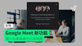 Google Meet 新功能 減少咪高峰產生回音問題