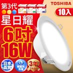 (10入)TOSHIBA東芝 星日耀 16W LED 崁燈 15CM嵌燈 (白光/自然光/黃光)