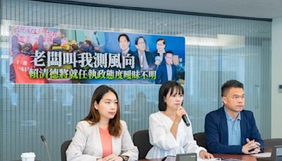 民眾黨質疑賴清德重大態度曖昧不明 上演「老闆叫我測風向」實境秀