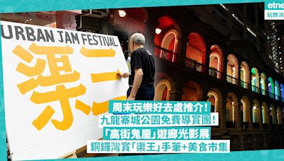 香港好去處 2024｜周末玩樂推介！九龍寨城公園開設免費導賞團！「高街鬼屋」拱形遊廊變時光隧道打卡位、銅鑼灣流行共響節賞「渠王」揮毫+美食市集 - 玩樂 What’s On - 吃喝玩樂 - 生活 - etnet Mobile|香港新聞財經資訊和生活平台