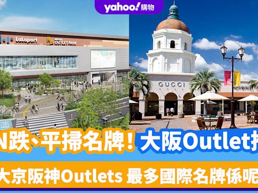 YEN跌、平掃名牌！大阪Outlet推介｜5大京阪神Outlets 最多國際名牌係呢間