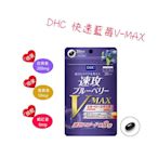 日本 DHC 速攻藍莓錠 V-MAX 30日分 藍莓精華 3倍強效 葉黃素 花青素 蝦紅素