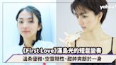 First Love 初戀｜滿島光的短髮變奏，優雅、隨性、爽朗於一身