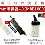 昊克生存遊戲-鶯歌【組合包】BLS 0.2g 6mm 1000入裝 BB彈白色 + BLS快速填彈器