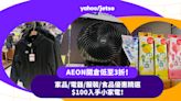 AEON開倉低至3折！精選家品/電器/服裝/食品優惠 $100入手小家電！