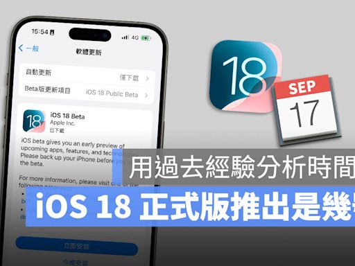 iOS 18 正式版推出時間在幾號？幫你分析推出的日期