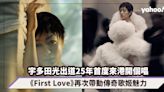 宇多田光出道25年首度來香港開演唱會！《First Love》再次帶動傳奇歌姬魅力