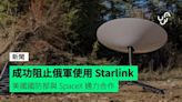 成功阻止俄軍使用 Starlink 美國國防部、SpaceX、烏克蘭政府通力合作