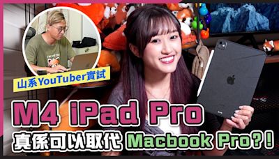 (CC字幕) 8.7萬訂閱山系YouTuber M4 iPad Pro評測｜iPad Pro可代替Macbook Pro剪片？由Macbook Pro轉新代iPad Pro原因 - DCFever.com