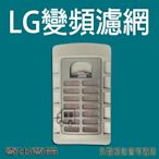 LG洗衣機濾網 LG變頻洗衣機濾網 WT-Y1K WT-Y2K WT-101N WT-Y132G WT-Y118SG