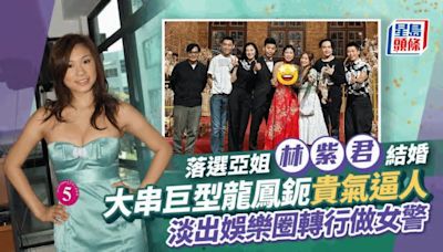 落選亞姐林紫君結婚！大串巨型龍鳳鈪貴氣逼人 淡出娛樂圈做女警獲銀笛獎