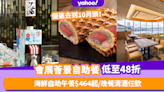 自助餐優惠｜灣仔會展薈景假日自助餐48折起！海鮮主題Lunch Buffet最平$464 特色威靈頓牛柳拼煙鴨肉+大玩清酒機