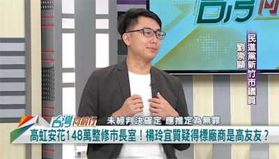 高虹安找高友友裝潢市長室？議員：李慧敏也是建商！