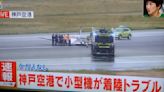 小飛機機腹著陸 日本神戶機場跑道暫時封閉