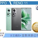 【女王通訊】OPPO RENO 11 12/256G