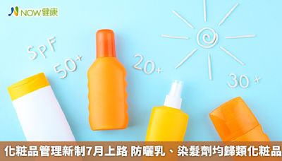 化粧品管理新制7月上路 防曬乳、染髮劑均歸類化粧品